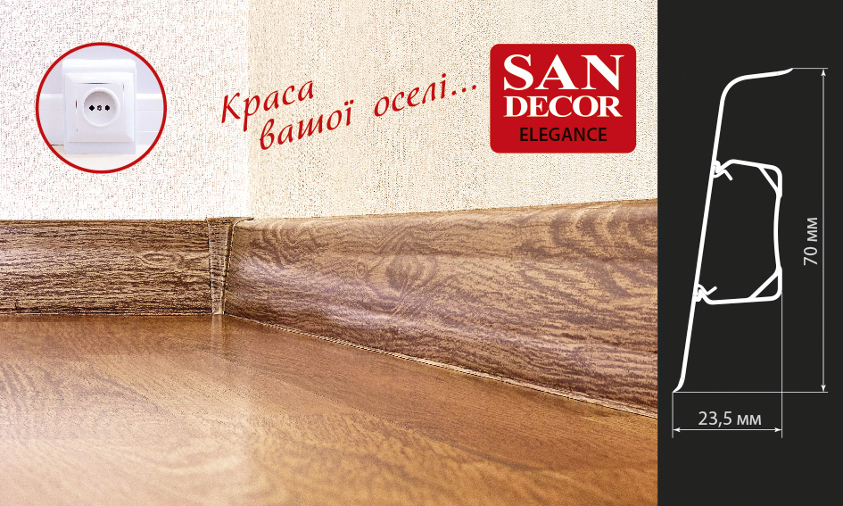 ПЛІНТУС SAN DECOR ELEGANCE 
